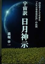 【中古】 宇宙訳 日月神示 ～創造者として生きる 人生万事塞翁が馬 の法則～ 宇宙訳 日月神示 ～創造者として生きる「人生万事塞翁が馬」の